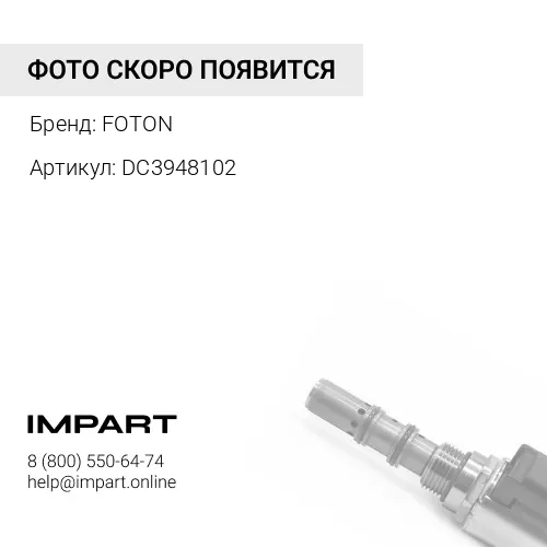 DC3948102 Направляющая клапана Cummins C L -DC- FOTON