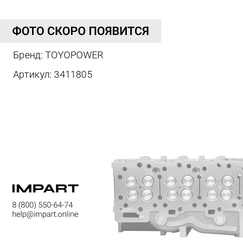 3411805 Головка блока в сборе 3411805 TOYOPOWER