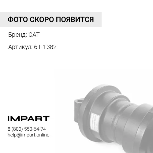 6T-1382 КАРЕТКА CAT
