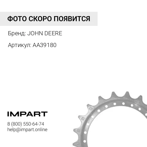 AA39180 AA39180 ВЕДУЩАЯ ЗВЕЗДОЧКА JOHN DEERE