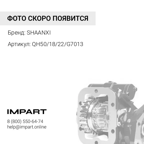 QH50/18/22/G7013 Коробка отбора мощности QH 50 G7013 (КПП) (S) (L между отерстиями= 102мм) QH50/18/2 SHAANXI