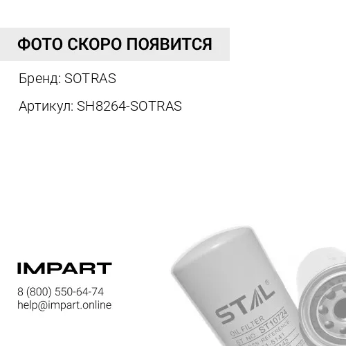 SH8264-SOTRAS SH8264 масляный фильтр