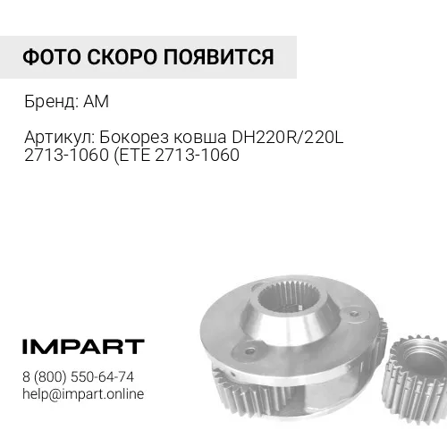 Бокорез ковша DH220R/220L 2713-1060 (ETE 2713-1060) 2713-1060 AM