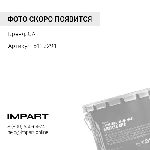 Смазка CAT PRIME APPLICATION GREASE, 18 кг CAT