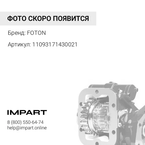 11093171430021 Коробка отбора мощности (КОМ) FOTON 1093 (21/24 зубьев) (под насос) (11093171430021) FOTON