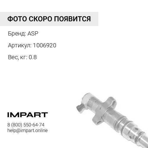 1006920 Адаптер форсунки ASP