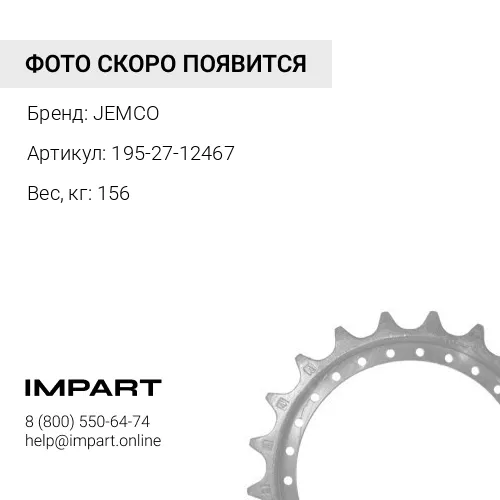 195-27-12467-JC НАБОР СЕГМЕНТОВ (9 шт х 195-27-12467) JEMCO