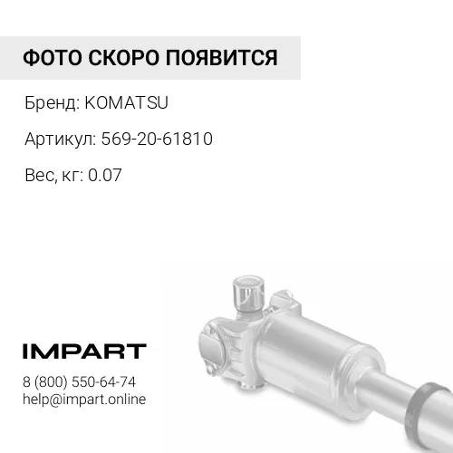 569-20-61810 БОЛТ KOMATSU