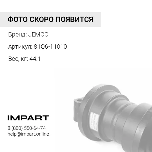 81Q6-11010-JC КАТОК ОПОРНЫЙ JEMCO