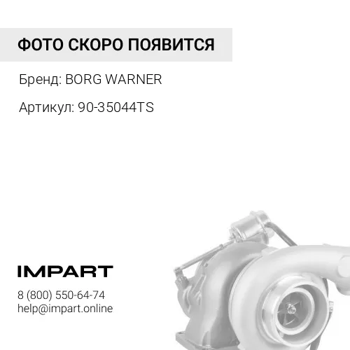 90-35044TS Турбокомпрессор BorgWarner 13769880040 BORG WARNER