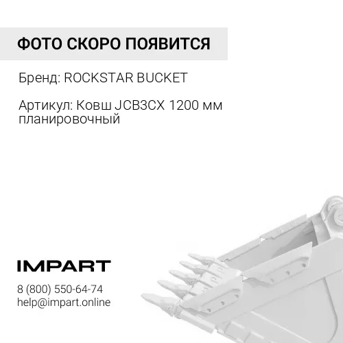 Ковш JCB3CX 1200 мм планировочный Ковш JCB3CX 1200 мм планировочный ROCKSTAR BUCKET