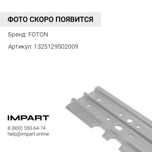 1325129502009 Ось балансира + кронштейны+ башмаки FOTON 4 стремянки FOTON