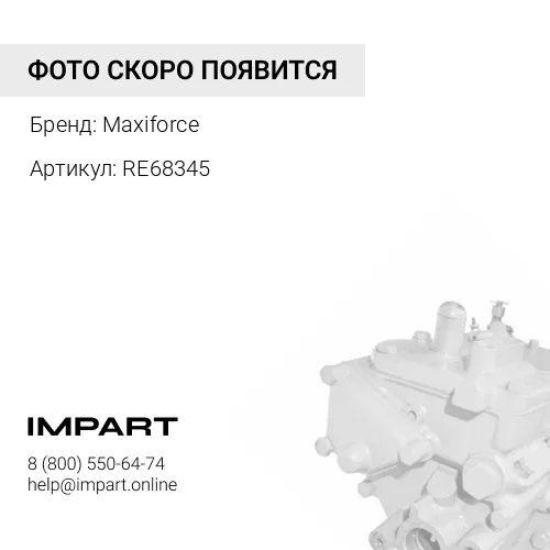 RE68345 Топливоподкачивающий насос RE68345/TRE68345 Maxiforce