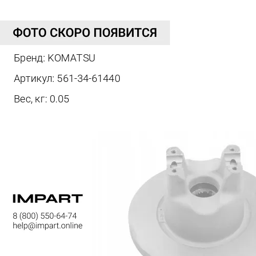 561-34-61440 ПРУЖИНА KOMATSU