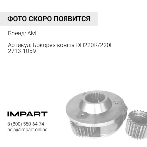 Бокорез ковша DH220R/220L 2713-1059 2713-1059 AM