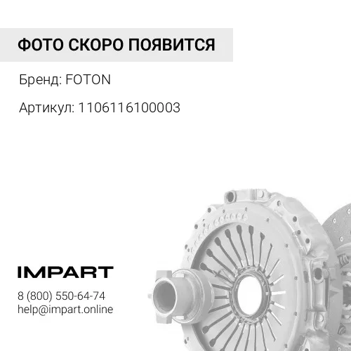 1106116100003 ДИСК СЦЕПЛЕНИЯ FOTON