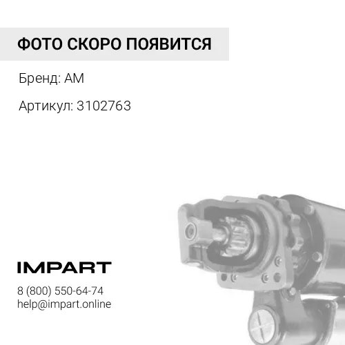 3102763 Cтартер Cummins 8.3