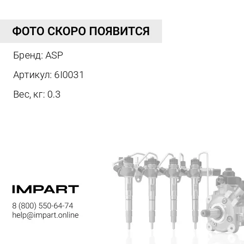 6I0031 Трубка ВД 1 цилиндр ASP