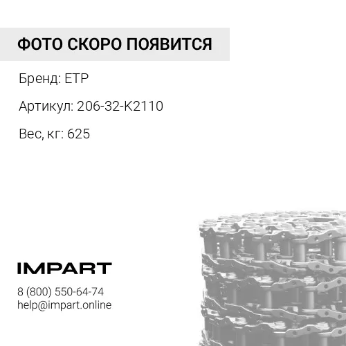 206-32-K2110 Ходовая