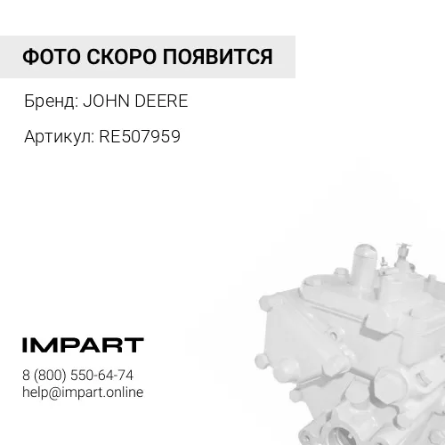 RE507959 НАГНЕТАТ. ТОПЛИВНЫЙ НАСОС JOHN DEERE