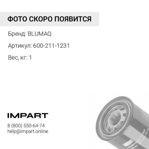 600-211-1231 Фильтр гидросистемы BLUMAQ