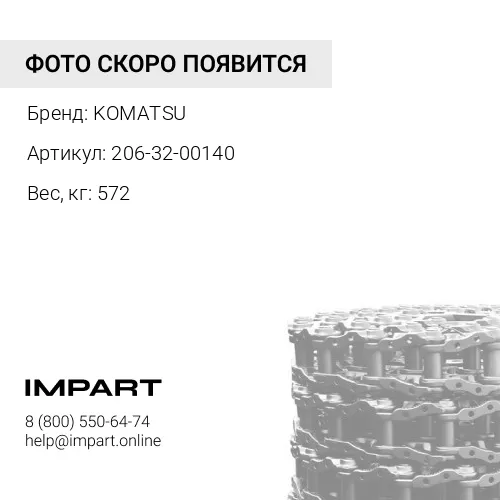 206-32-00140 ЦЕПЬ ГУСЕНИЧНАЯ 51 ЗВ 81EN-20010/9181001/206-32-00114