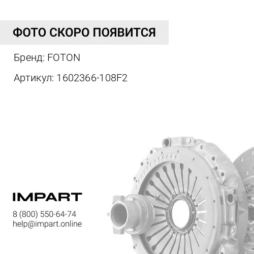 1602366-108F2 Вилка сцепления FOTON 1041 1049А (1602366-108F2) FOTON