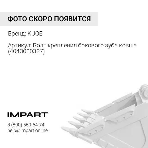 Болт крепления бокового зуба ковша 4043000337