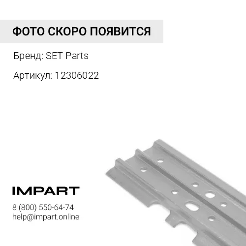 12306022 Опорная лапа аутригера, башмак SET PARTS 123/06022 SET Parts