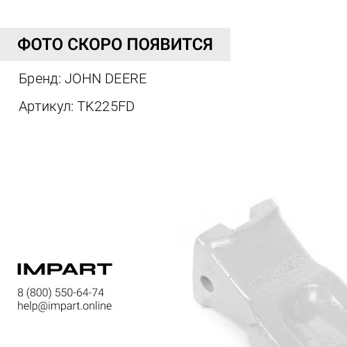 TK225FD TK225FD ЗУБ JOHN DEERE
