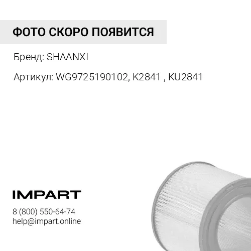 WG9725190102, K2841 , KU2841 Фильтр воздушный (ДВС), F3000/X3000, WP10/12/13/ISM11 Carruchi SHAANXI