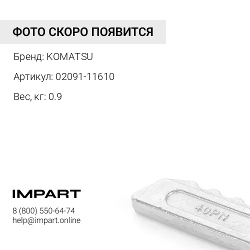02091-11610 БОЛТ KOMATSU