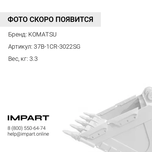 37B-1CR-3022SG БОКОРЕЗЫ КОВША KOMATSU