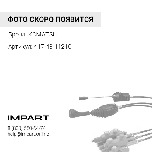 417-43-11210 ПЕДАЛЬ KOMATSU