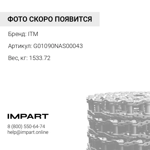 G01090NAS00043 ЦЕПЬ ГУСЕНИЧНАЯ 43 ЗВ 9W-2748 ITM