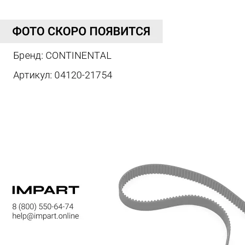 04120-21754 Ремень CONTINENTAL