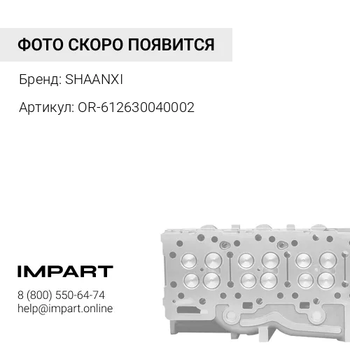 OR-612630040002 Болт головки блока WP-12 (S) оригинал OR-612630040002 SHAANXI