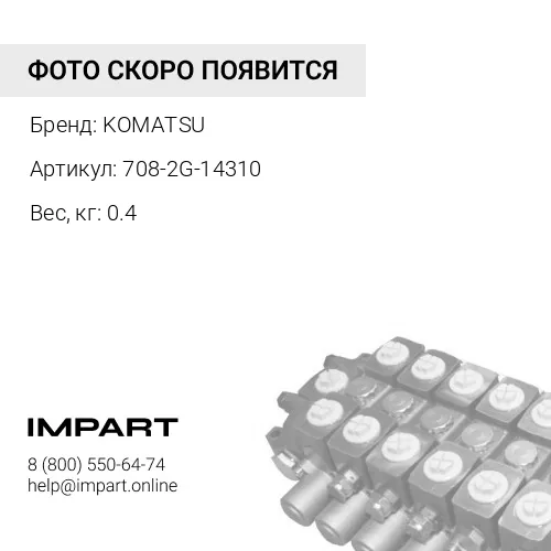708-2G-14310 ВИНТ KOMATSU