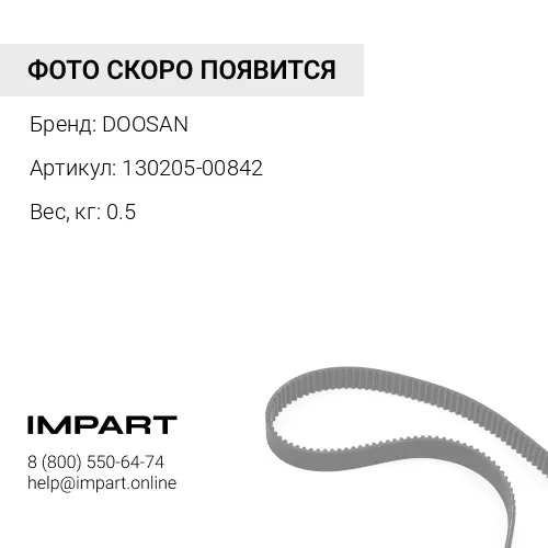 130205-00842 Ремень вентилятора DOOSAN