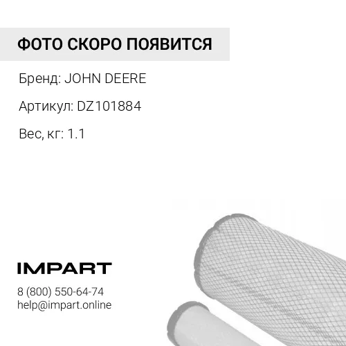 DZ101884 Фильтр JOHN DEERE
