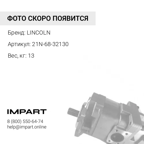 21N-68-32130 Насос смазки 082716 LINCOLN