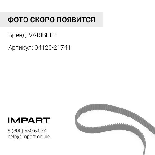 Ремень 04120-21741 VARIBELT
