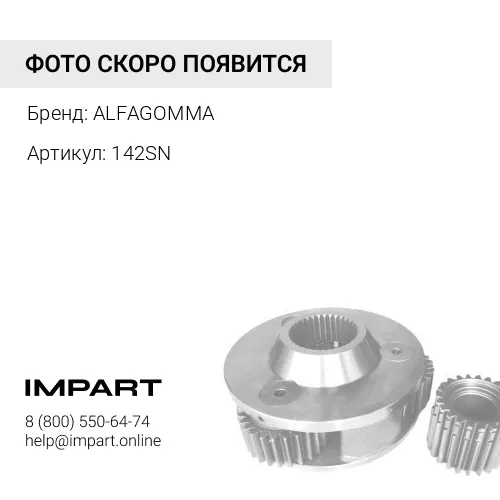 142SN Рукав ALFAGOMMA