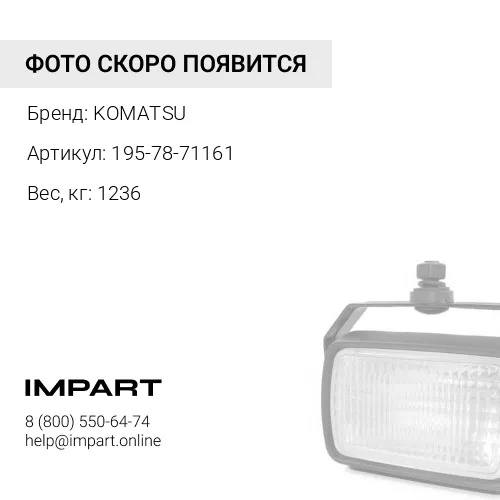 195-78-71161 РЫЧАГ KOMATSU