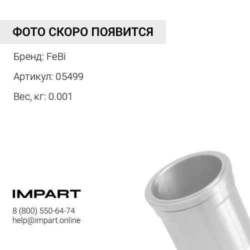 05499 Втулка металл. трубок пневмосистемы, гильза 6 mm FeBi