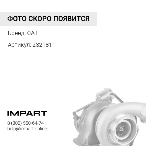 2321811 ТУРБИНА CAT C-15 BXS 2321811 10R-1888 232-1811 232-1805 741155-5003S производство MAHLE 127T CAT