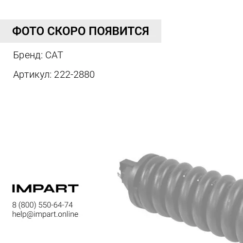 222-2880 НАТЯЖНОЙ РОЛИК CAT