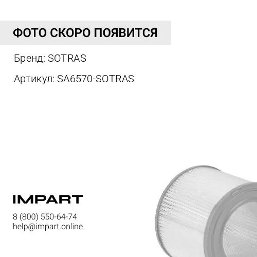 SA6570-SOTRAS воздушный фильтрующий элемент