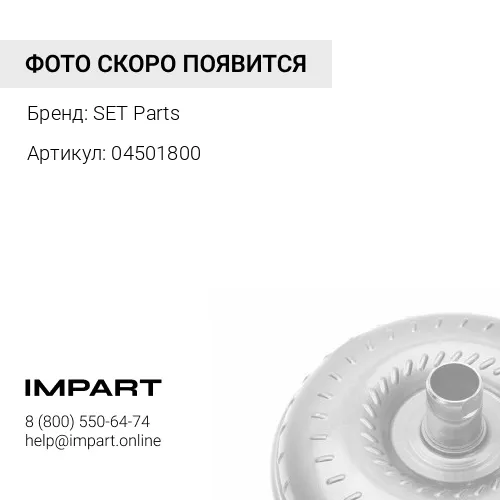 04501800 Гидротрансформатор SET PARTS 04/501800 SET Parts