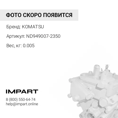 ND949007-2350 БОЛТ KOMATSU